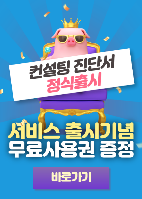 컨설팅진단서 이벤트 포스터